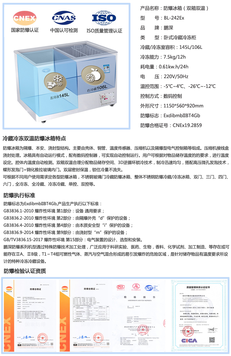 251L防爆雙溫冷柜